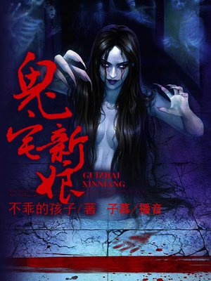 cover image of 鬼宅新娘